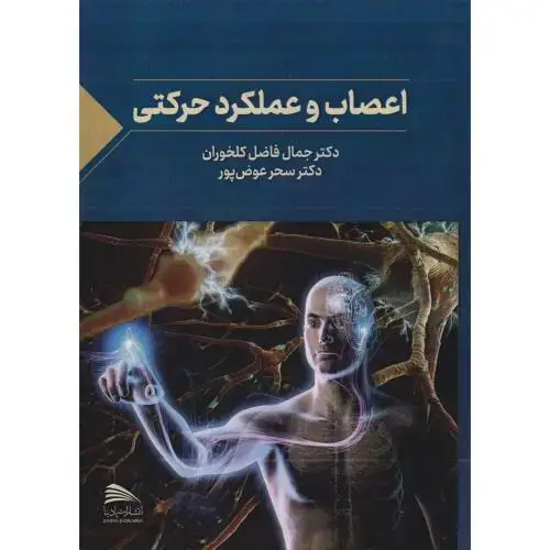 جلد کتاب اعصاب و عملکرد حرکتی ، کلخوران ، پادینا