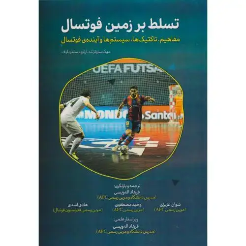 جلد کتاب تسلط بر زمین فوتسال ، ویسی ، پادینا