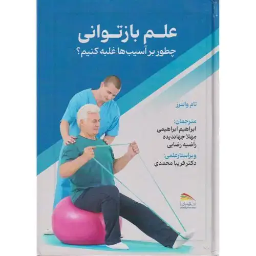 جلد کتاب علم بازتوانی چطور بر آسیب ها غلبه کنیم ، ابراهیمی ، پادینا