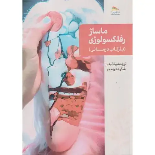 جلد کتاب ماساژ رفلکسولوژی (بازتاب درمانی) ، رزمجو ، پادینا