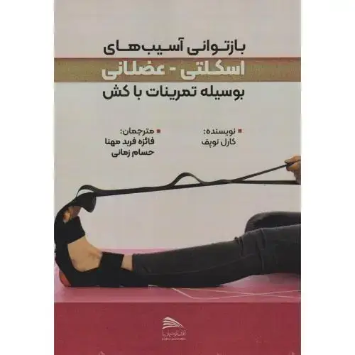 جلد کتاب بازتوانی آسیب های اسکلتی - عضلانی بوسیله تمرینات با کش ، مهنا ، پادینا