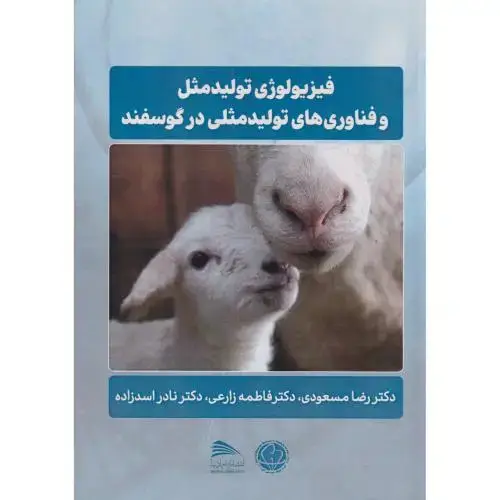 جلد کتاب فیزیولوژی تولیدمثل و فناوری های تولیدمثلی در گوسفند ، مسعودی ، پادینا