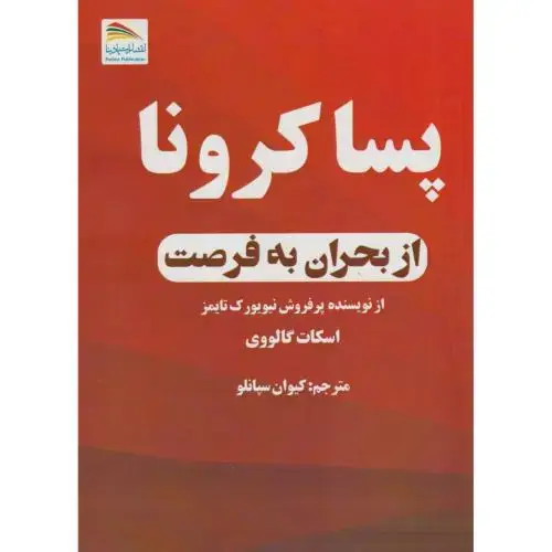 جلد کتاب پساکرونا از بحران به فرصت ، سپانلو ، پادینا