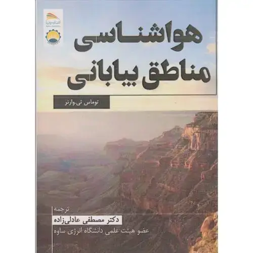جلد کتاب هواشناسی مناطق بیابانی ، عادلی زاده ، پادینا