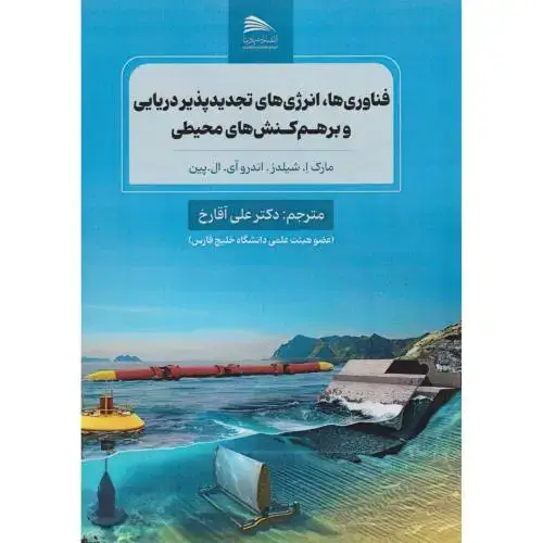 جلد کتاب فناوری ها ، انرژی های تجدیدپذیر دریایی و برهم کنش های محیطی ، آقارخ ، پادینا