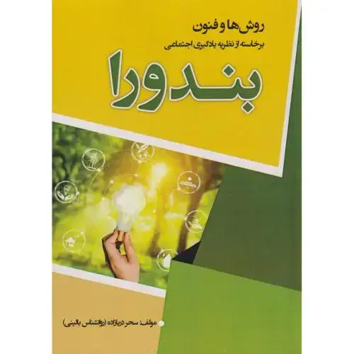 جلد کتاب روش ها و فنون برخاسته از نظریه یادگیری اجتماعی بندورا ، دریازاده ، پادینا