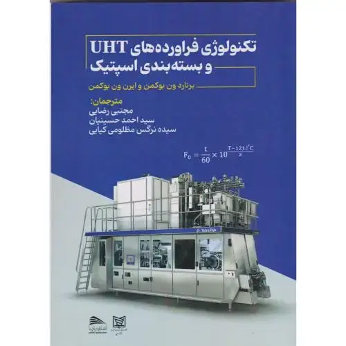 جلد کتاب تکنولوژی فراورده های UHT و بسته بندی اسپتیک ، رضایی ، پادینا