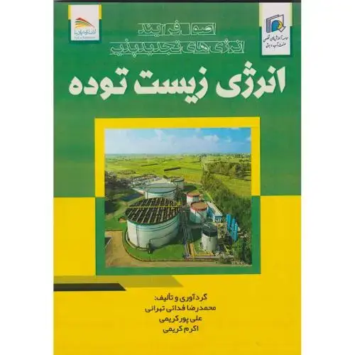 جلد کتاب اصول فرآیند انرژی های تجدیدپذیر انرژی زیست توده ، تهرانی ، پادینا