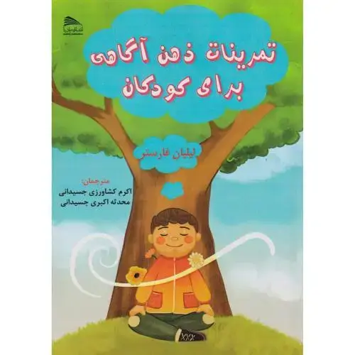 جلد کتاب تمرینات ذهن آگاهی برای کودکان ، جسیدانی ، پادینا