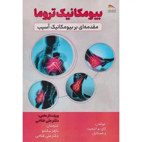 جلد کتاب بیومکانیک تروما ، نیکجو ، پادینا