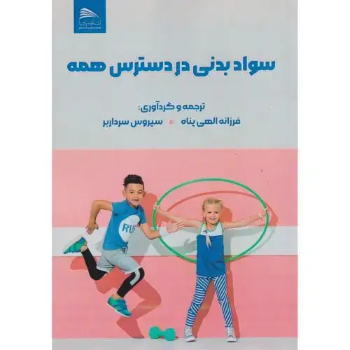 جلد کتاب سواد بدنی در دسترس همه ، الهی پناه ، پادینا