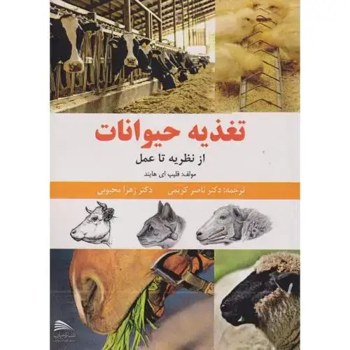 جلد کتاب تغذیه حیوانات از نظریه تا عمل ، کریمی ، پادینا