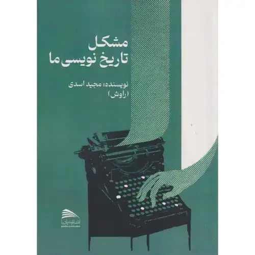 جلد کتاب مشکل تاریخ نویسی ما ، اسدی ، پادینا