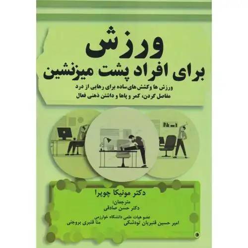 جلد کتاب ورزش برای افراد پشت میزنشین ، صادقی ، پادینا