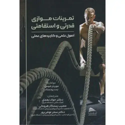 جلد کتاب تمرینات موازی قدرتی و استقامتی ، نعمتی ، پادینا