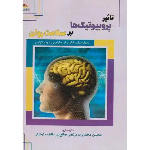 جلد کتاب تاثیر پروبیوتیک ها بر سلامت روان ، مختاریان ، پادینا