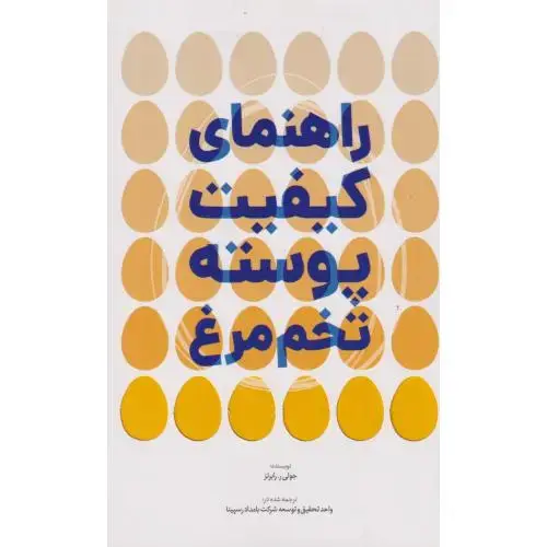 جلد کتاب راهنمای کیفیت پوسته تخم مرغ ، پادینا