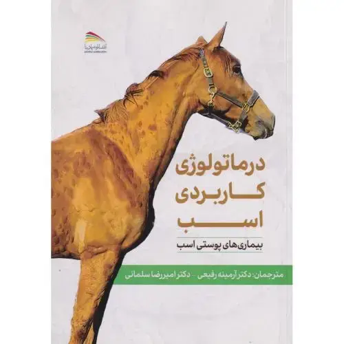 جلد کتاب درماتولوژی کاربردی اسب ، رفیعی ، پادینا