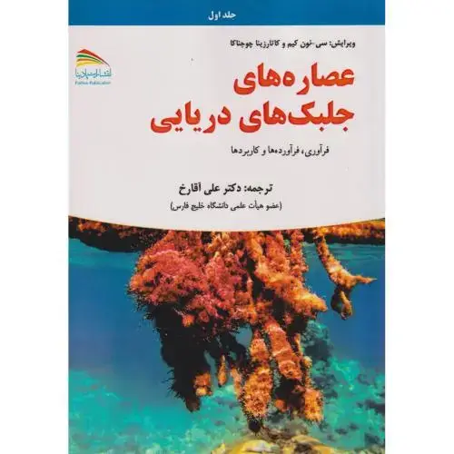 جلد کتاب عصاره های جلبک های دریایی 2جلدی ، آقارخ ، پادینا