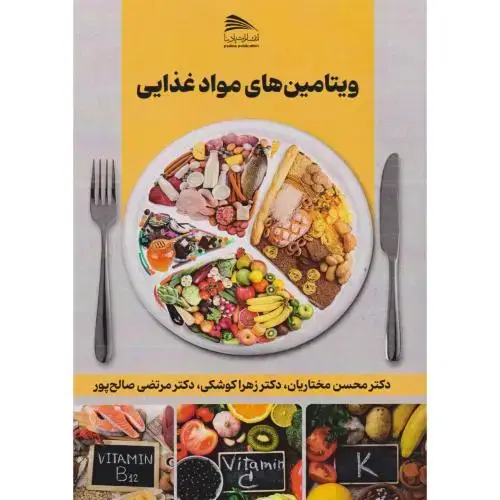 جلد کتاب ویتامین های مواد غذایی ، مختاریان ، پادینا