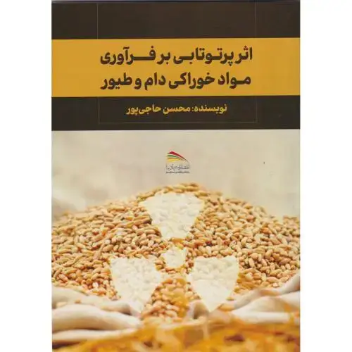 جلد کتاب اثر پرتوتابی بر فرآوری مواد خوراکی دام و طیور ، حاجی پور ، پادینا