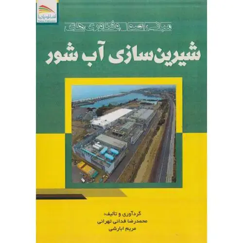جلد کتاب مبانی ، اصول و فناوری های شیرین سازی آب شور ، تهرانی ، پادینا