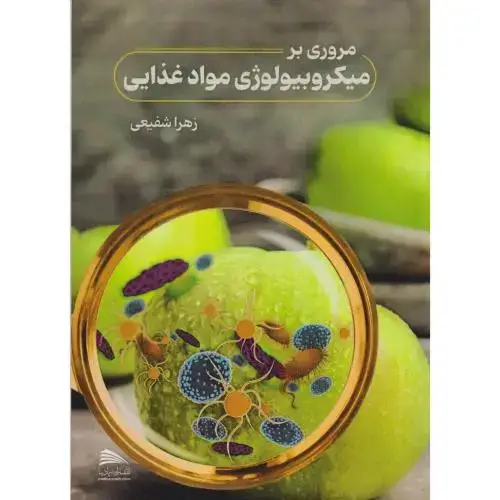 جلد کتاب مروری بر میکروبیولوژی مواد غذایی ، شفیعی ، پادینا