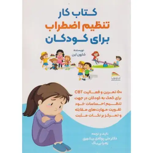 جلد کتاب کتاب کار تنظیم اضطراب برای کودکان ، ریشهری ، پادینا