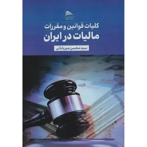 جلد کتاب کلیات قوانین و مقررات مالیات در ایران ، میربابائی ، پادینا