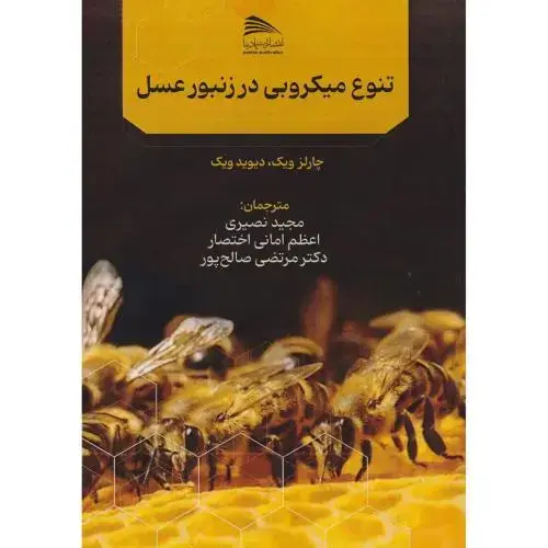 جلد کتاب تنوع میکروبی در زنبورعسل ، نصیری ، پادینا