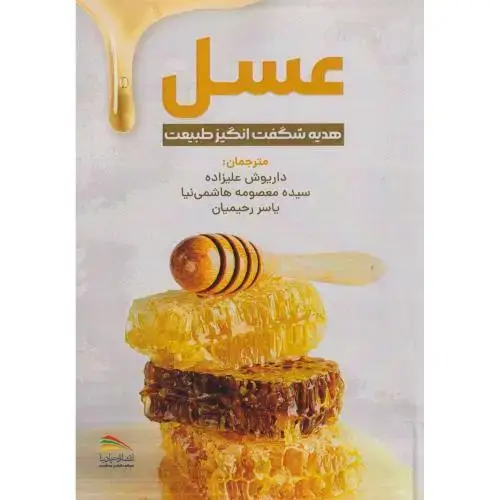جلد کتاب عسل هدیه شگفت انگیز طبیعت ، علیزاده ، پادینا