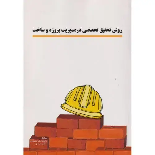 جلد کتاب روش تحقیق تخصصی در مدیریت پروژه و ساخت ، مفیدی