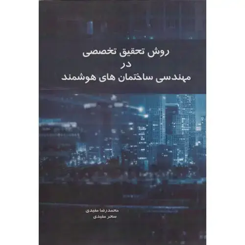 جلد کتاب روش تحقیق تخصصی در مهندسی ساختمان های هوشمند ، مفیدی
