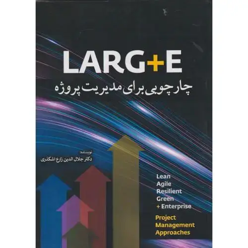 جلد کتاب LARG+E چارچوبی برای مدیریت پروژه ، زارع اشکذری