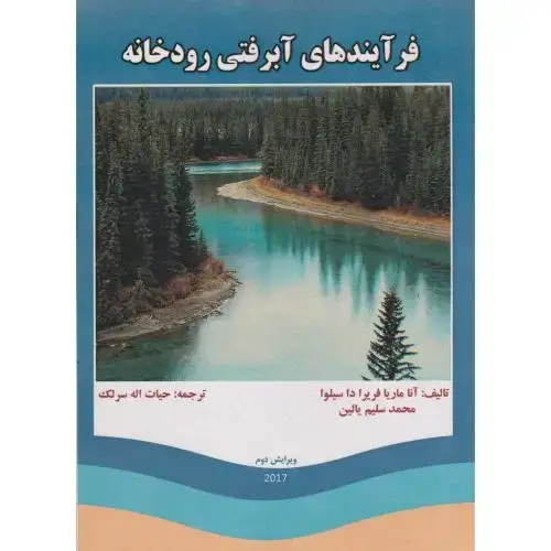 جلد کتاب فرآیندهای آبرفتی رودخانه ، سرلک