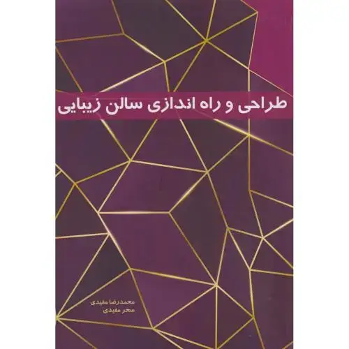 جلد کتاب طراحی و راه اندازی سالن زیبایی ، مفیدی