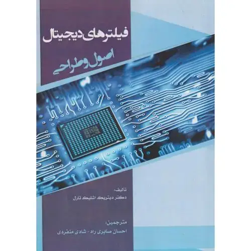 جلد کتاب فیلترهای دیجیتال اصول و طراحی ، صابری راد