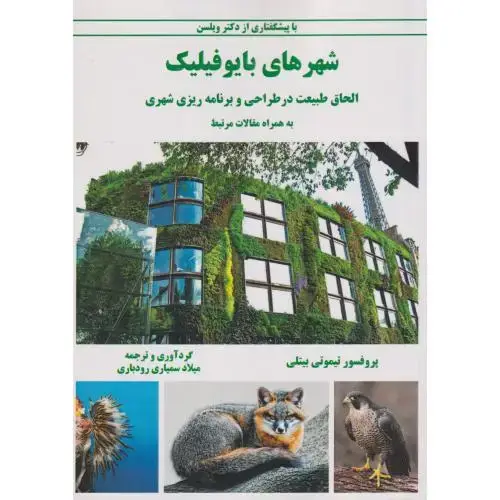 جلد کتاب شهرهای بایوفیلیک ، رودباری