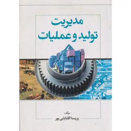 جلد کتاب مدیریت تولید و عملیات ، آقابابایی پور