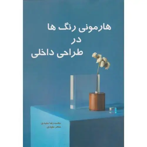 جلد کتاب هارمونی رنگ ها در طراحی داخلی ، مفیدی