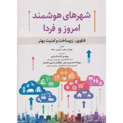 جلد کتاب شهرهای هوشمند امروز و فردا ، زیاری