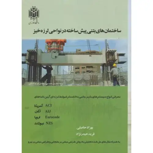 جلد کتاب ساختمان های بتنی پیش ساخته در نواجی لرزه خیز ، حاصلی ، د.خوارزمی