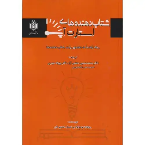 جلد کتاب شتاب دهنده های استات آپ ، مجلس آرا ، د.خوارزمی