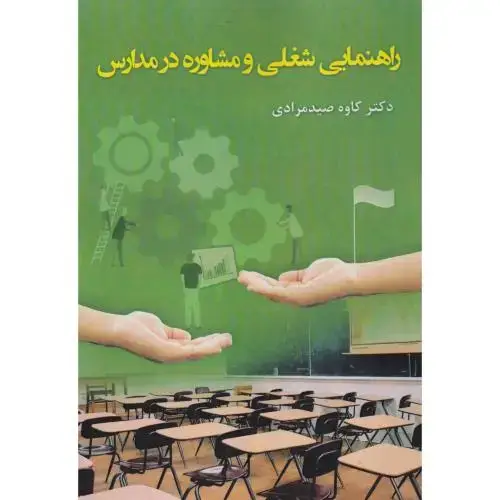جلد کتاب راهنمایی شغلی و مشاوره در مداری ، مرادی ، آوای نور