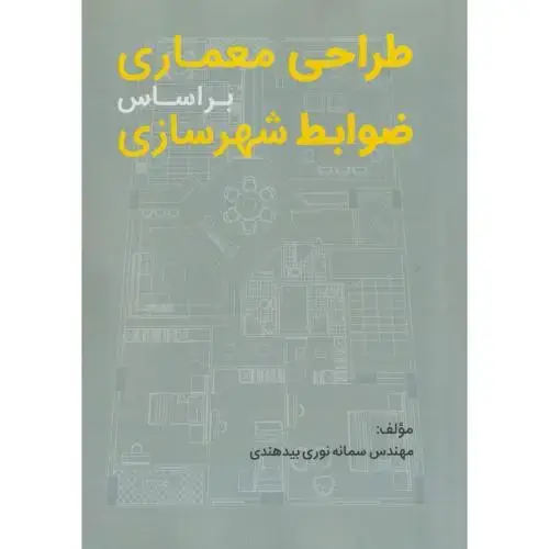 جلد کتاب طراحی معماری براساس ضوابط شهرسازی ، بیدهندی