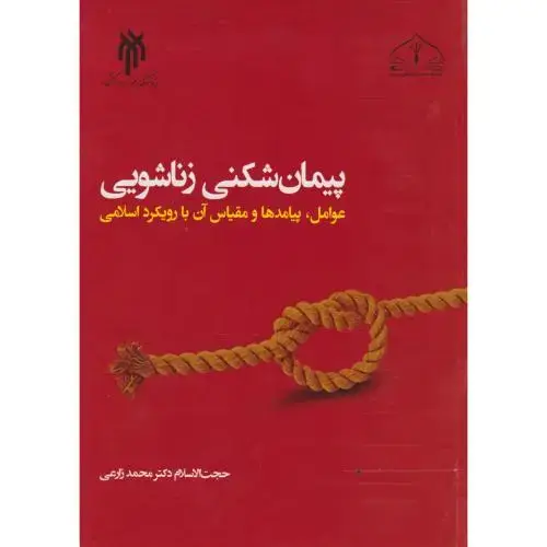 جلد کتاب پیمان شکنی زناشویی ، زارعی ، پژوهشگاه حوزه و دانشگاه
