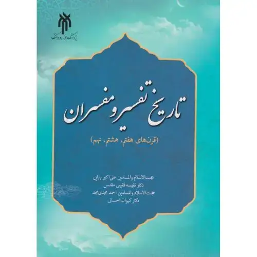 جلد کتاب تاریخ تفسیر و مفرسان (قرن های 7،8،9) ، بابایی ، پژوهشگاه حوزه و دانشگاه