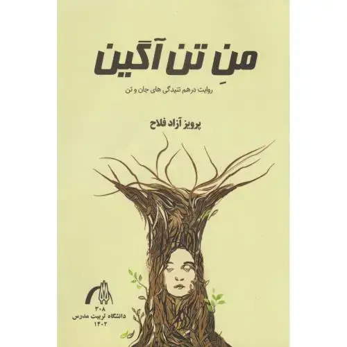 جلد کتاب من تن آگین ، روات در هم تنیدگی های جان وتن ، فلاح ، دا مدرس