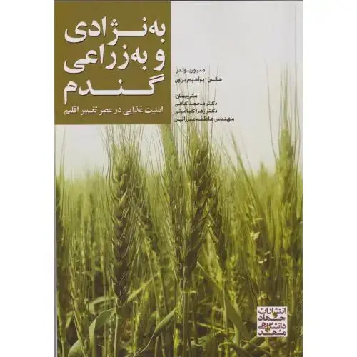 جلد کتاب به نژادی و به زراعی گندم ، متیورینولدز،کافی ، جهاد مشهد