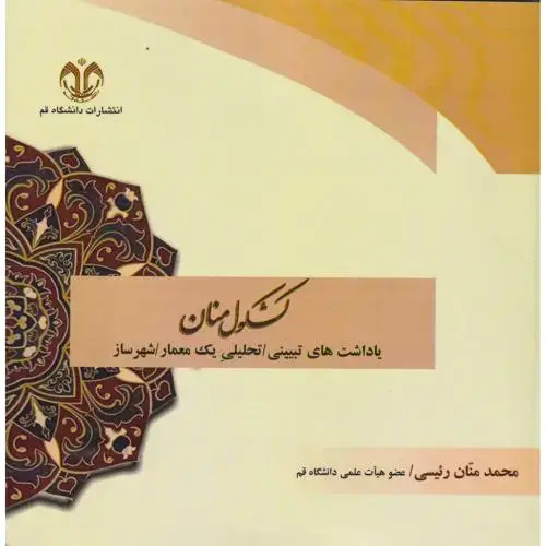 جلد کتاب کشکول منان ، رئیسی
